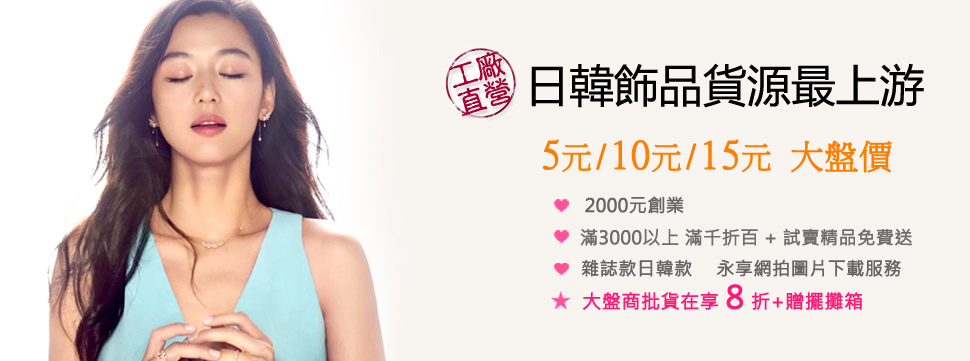 5元/10元/15元大盤價-大盤商現場拉貨,再享20%現金折抵