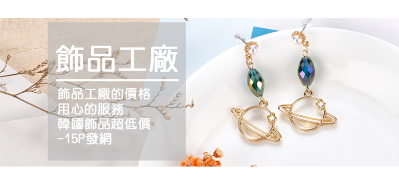 飾品工廠的價格，用心的服務，星空水晶耳環！韓國飾品超低價
