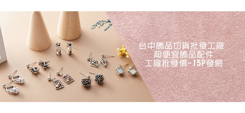 台中飾品切貨批發工廠-超便宜飾品配件工廠批發價