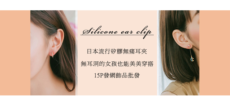 日本流行矽膠無痛耳夾，無耳洞的女孩也能美美穿搭-15P發網飾品批發