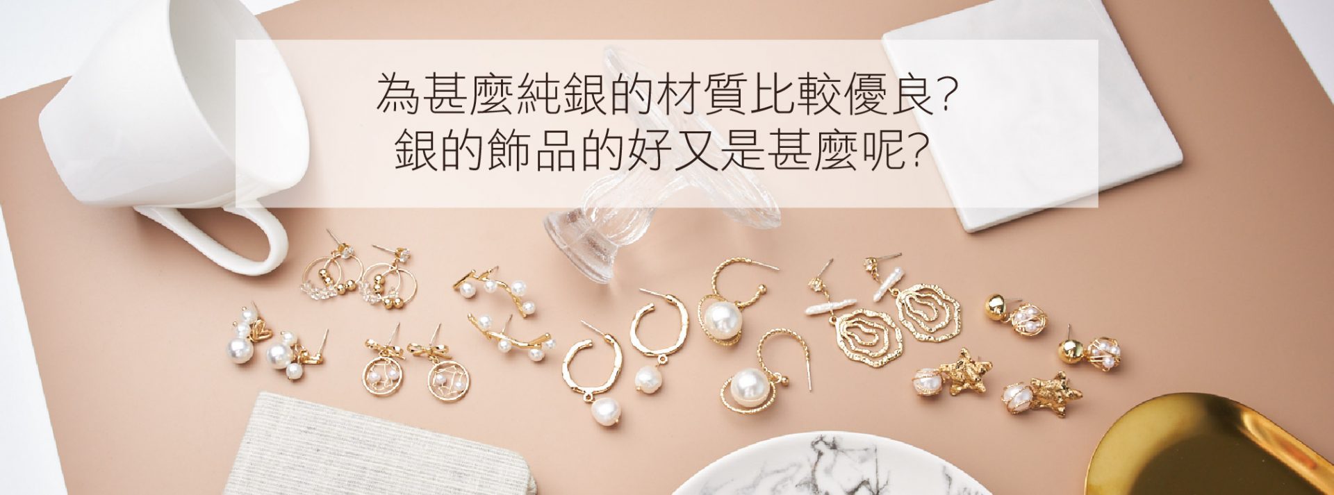 為甚麼純銀的材質比較優良，銀的飾品的好又是甚麼呢？-15P發網
