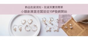 飾品批貨須知