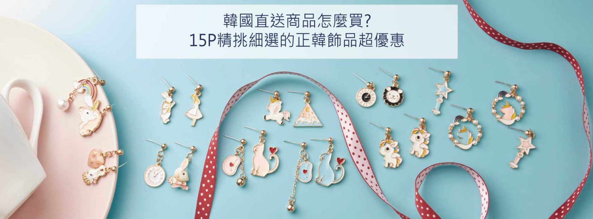 韓國直送商品怎麼買最划算?