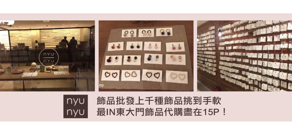 韓國東大門nyu nyu飾品批發找15P