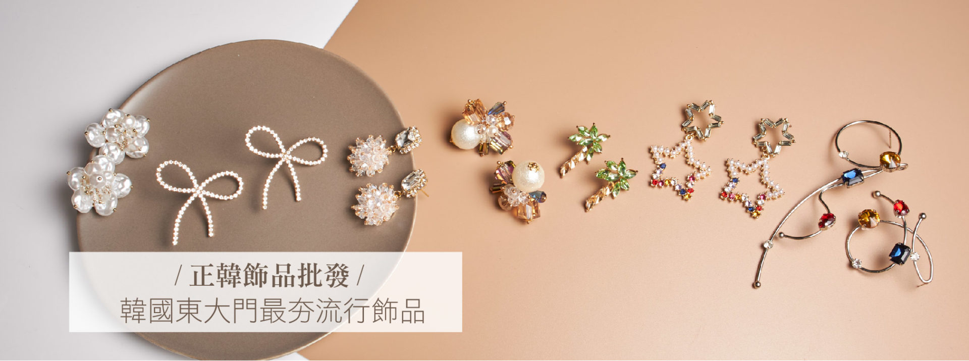 韓國批發飾品指南
