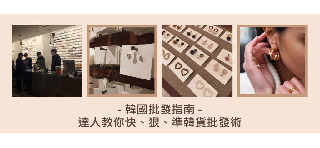 韓國批發指南、飾品韓貨批發術-15P