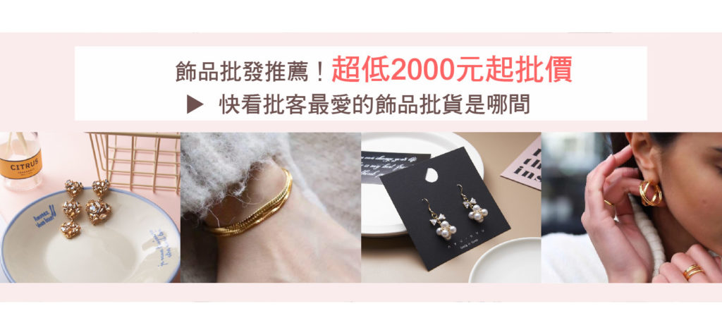 飾品批發推薦！超低2000元起批價就在15P