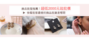 飾品批發推薦！超低2000元起批價就在15P