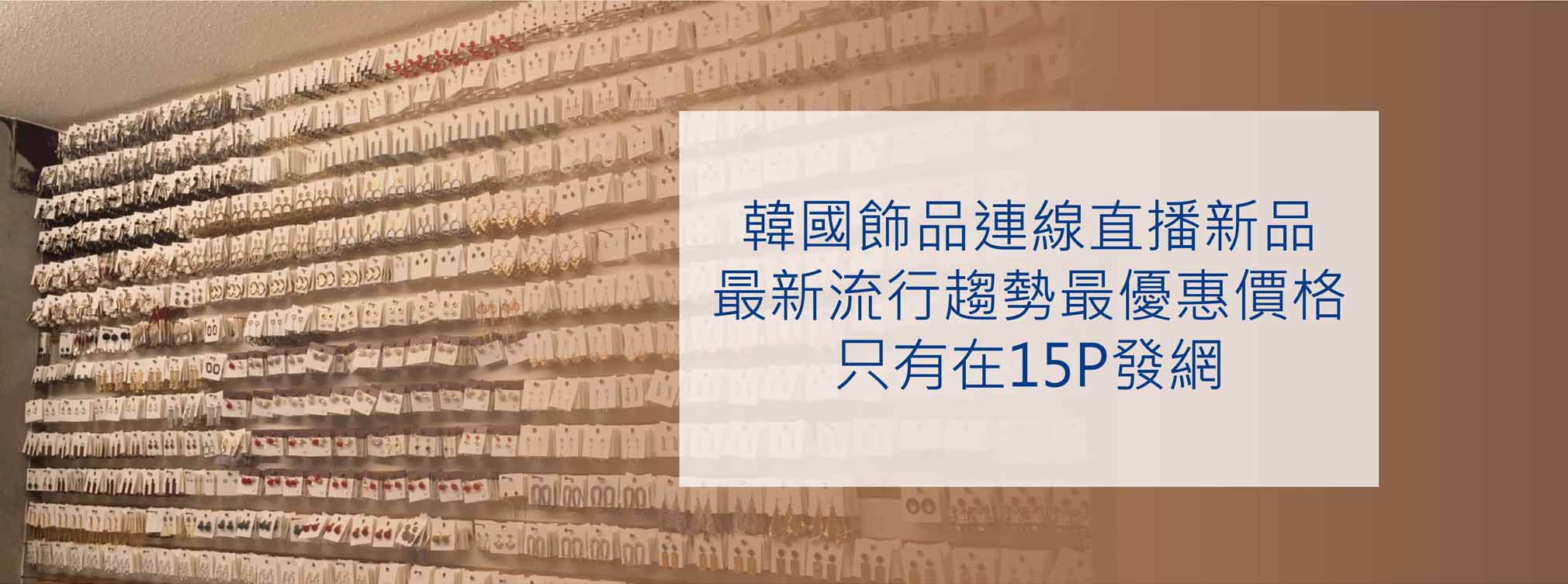 韓國飾品連線直播新品,最新流行趨勢最優惠價格在15P發網