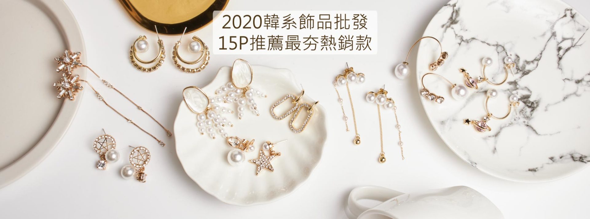 2020年韓國飾品批發－15P推薦最夯熱銷款