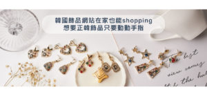 韓國飾品網站在家也能shopping，正韓飾品批發只要動動手指