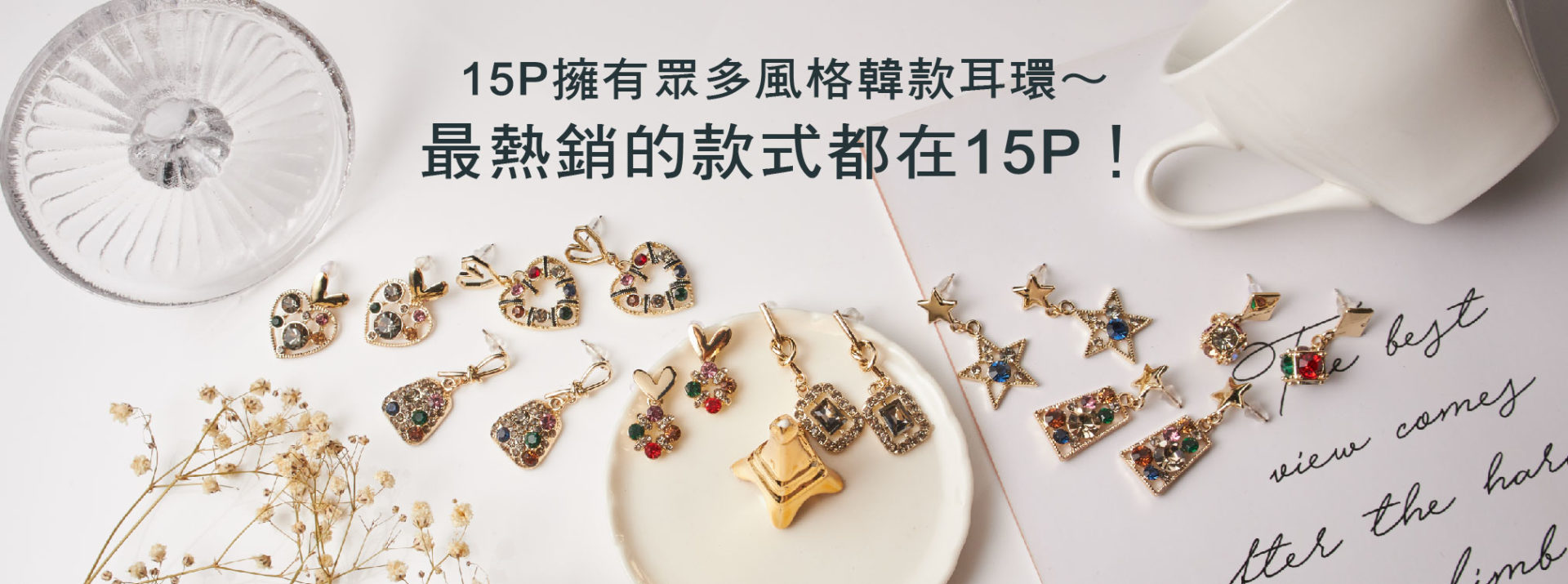 15P擁有眾多風格韓系耳環～ 最熱銷的款式都在15P發網