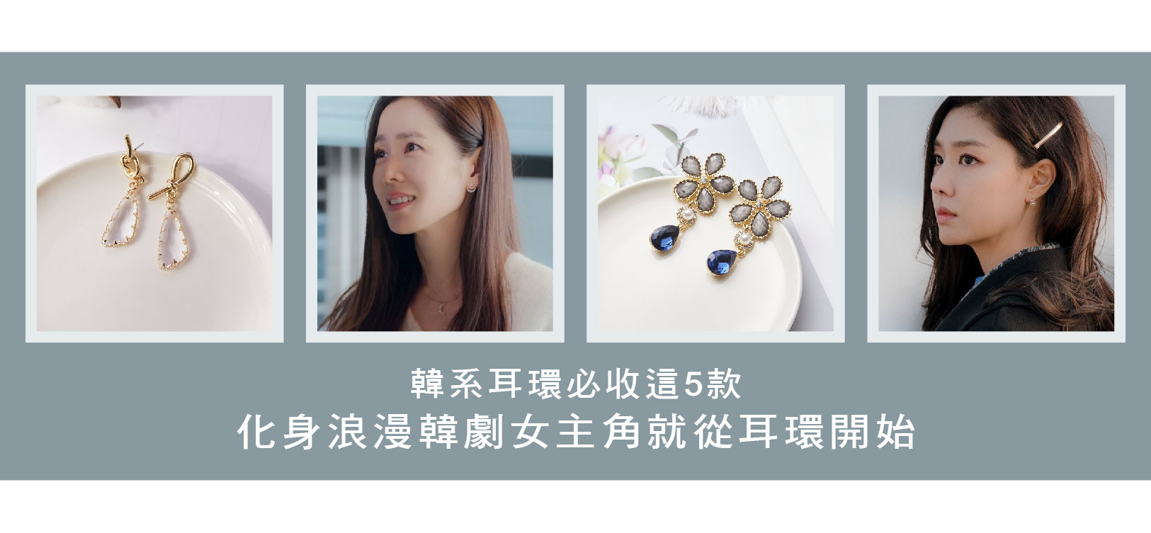 韓系耳環必收這5款，化身浪漫韓劇女主角就從耳環開始！