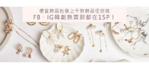 15P便宜飾品批發