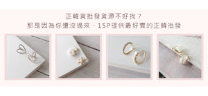 正韓貨飾品批發就在15P