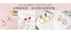 如何成為團媽？團購批發飾品15P