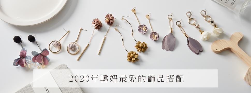 2020年必收的韓系垂墜耳環