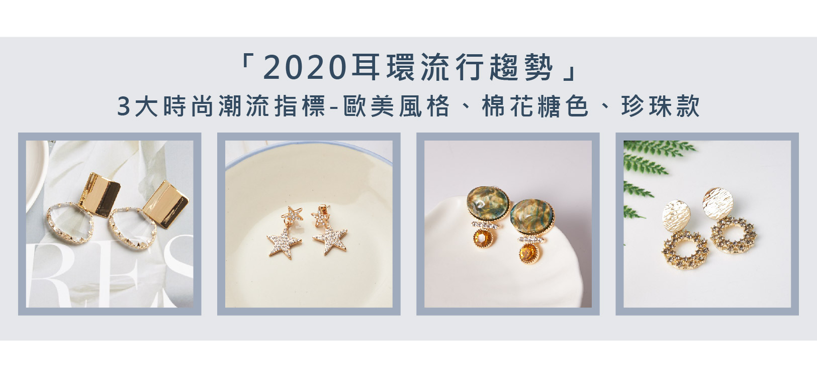 「2020耳環流行趨勢」3大時尚潮流指標，歐美大牌感金屬耳環、棉花糖色耳環、珍珠耳環