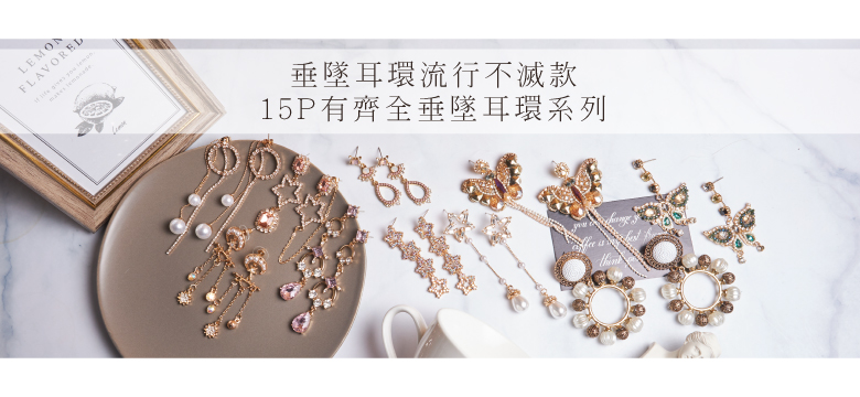 15P垂墜耳環批發