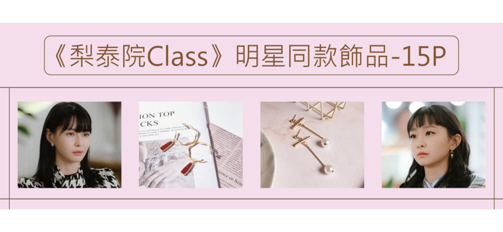 梨泰院Class金多美、權娜拉同款頸鏈、飾品