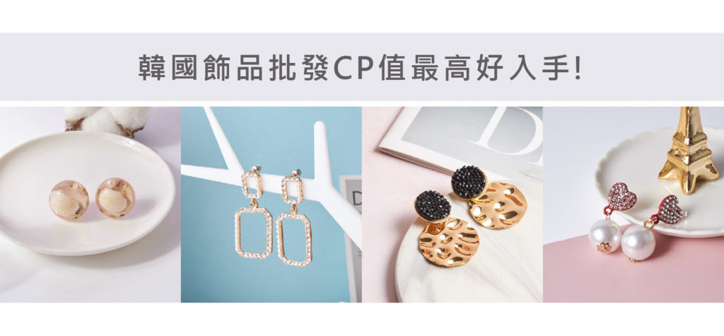 韓國飾品款式多,韓國品牌飾品相似款都在15P